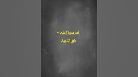 (تدبر سورة الملك 4 )  نايل الشريف