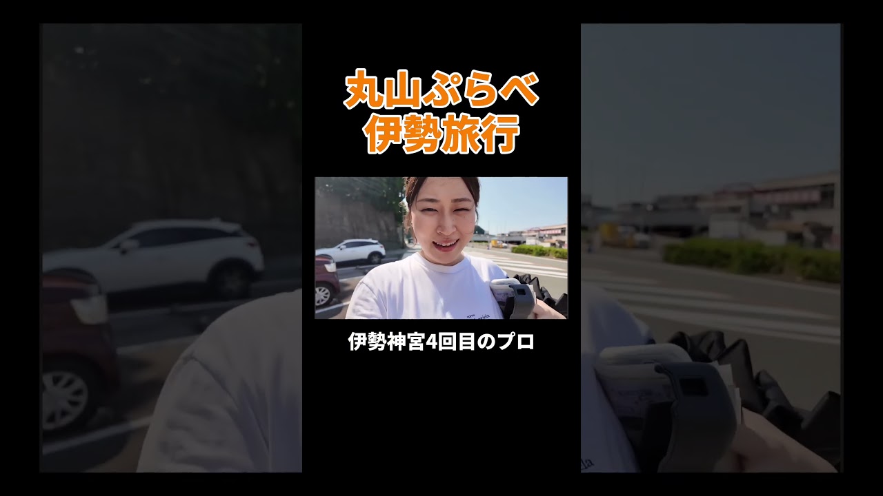 丸山ぷらべ伊勢旅行 #丸山礼 #shorts #おすすめ