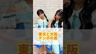 NMB48 Sakashita Makoto and Sakurada Ayaka: Difference in tempo❗️#Tokyo #Osaka #Common #Idol #Impa...