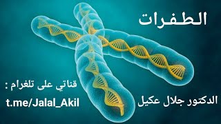 الطفرات - الدرس الخامس - الوحدة الثالثة مع الدكتور جلال عكيل