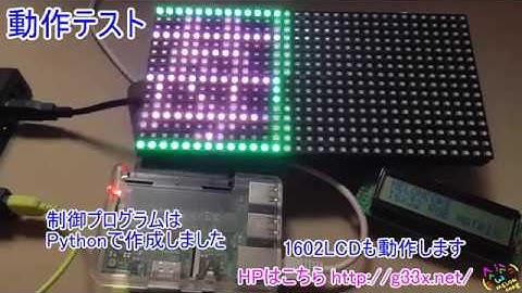 第4弾は漢字のスクロール！Raspberry Pi 2で16x32RGBパネルを制御してみた
