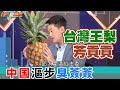 台灣王梨芳貢貢  中国漚步臭薟薟