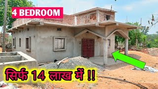 सिर्फ 14 लाख का घर 🏠