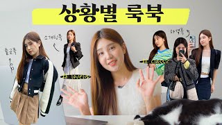 상황별 코디 + 디자이너 브랜드 추천 해드려요 💚 (feat. 강리안)