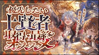 【アーカルム外伝】現環境の十賢者加入＆最終上限解放オススメキャラクター５選！【グラブル】【グランブルーファンタジー】のサムネイル