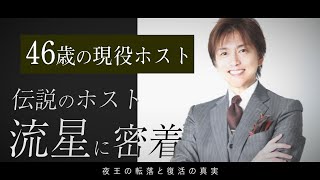 46歳の現役ホスト「流星」に密着!【流星-完全密着-】TOP DANDY V
