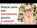 КАКУЮ ДИЧЬ ВАС ЗАСТАВЛЯЛИ ДЕЛАТЬ В ШКОЛЕ?| АПВОУТ