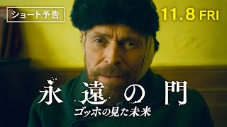 『永遠の門　ゴッホの見た未来』ショート予告