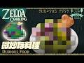 【総天然色】美味しいです、安心してください。微妙な料理 Live-action ZELDA cooking【ティアキン再現ゼルダ飯】