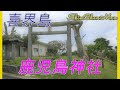 シンちゃんマン 喜界島~鹿児島神社