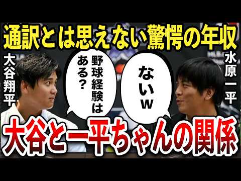 【大谷翔平】通訳なぜ一平ちゃんでなければならないのか？