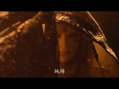 純陽貫地