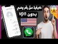 عمل رقم أمريكي 2026 طريقه تفعيل الواتساب والتليجرام برقم أمريكي بدون Vpn