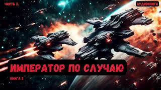 Фантастка:Император по случаю/ Книга 2/Часть 2 #аудиокнига #фантастика