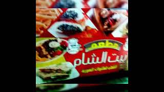 مطعم بيت الشام للمأكولات