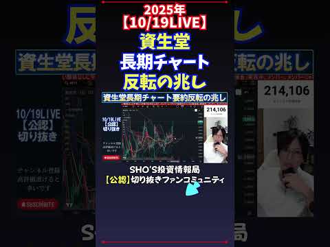 【10/19LIVE】資生堂長期チャート反転の兆し #日経平均株価 #投資