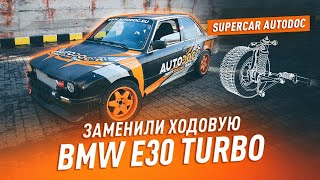 Как заменить ходовую на BMW E30 Turbo | SUPERCAR AUTODOC