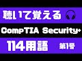 サイバーセキュリティ 資格┃聞いて学ぶ。CompTIA Security+の114用語・第1号┃CompTIA Security+┃it 資格┃サイバーセキュリティ 勉強