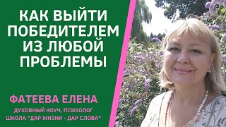 Как выйти победителем из любой ситуации. 1 урок тренинга. Фатеева Елена Как выйти победителем из любой ситуации. 1 урок тренинга. Фатеева Елена