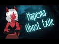 ♡ Ghost Exile ♡ Лучшие моменты стримов - 1