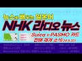 NHK 뉴스로 배우는 일본어｜일본어 뉴스 구간 반복 엄청! 듣기 & 쉐도잉｜Suica와 PASMO 카드 발급 재개 소식 전하는 NHK 뉴스 아나운서