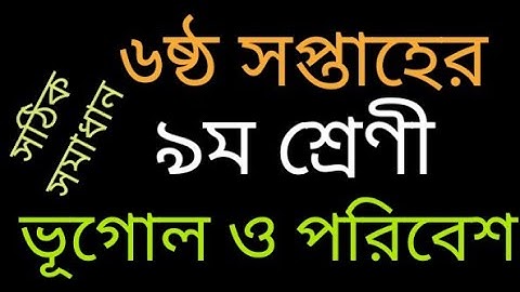 ভূগোল ও পরিবেশ ৯ম শ্রেণী ৬ষ্ঠ সপ্তাহের এ্যাসাইনমেন্ট॥Class 9॥Week 6॥ Geography॥Assingment.