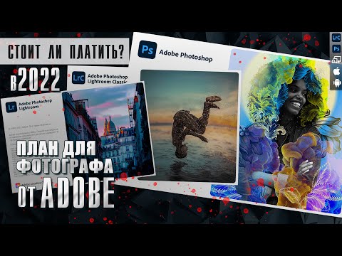 2022 Сколько стоит Фотошоп и Лайтрум / Все о тарифных планах Adobe для фотографа