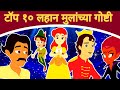 टॉप १० लहान मुलांच्या गोष्टी - Marathi Goshti | Chan Chan Goshti | Marathi Goshti For Children 2020