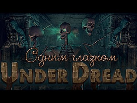 ОДНИМ ГЛАЗКОМ Under Dread (Обитель Скелетона)