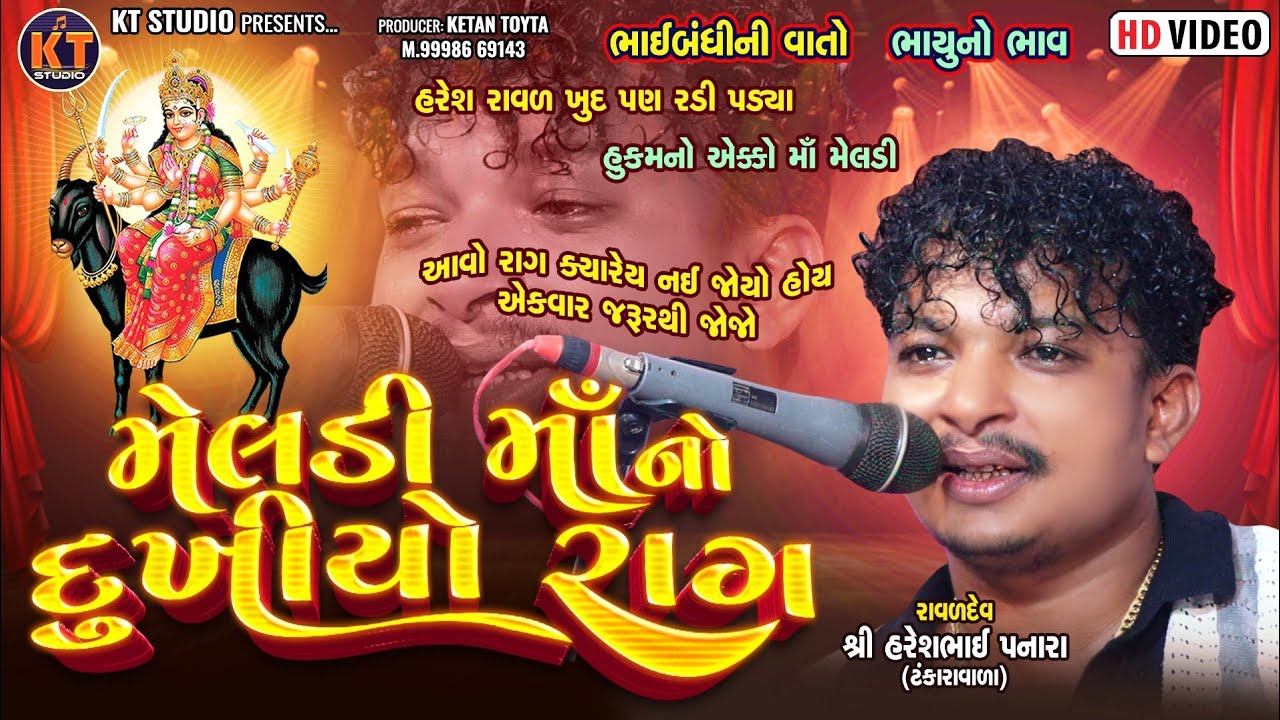 Meldi Ma No Dukhiyo Rag |હરેશ પનારા|Haresh Raval ||4K Video 2024@KTSTUDIORAJKOT
