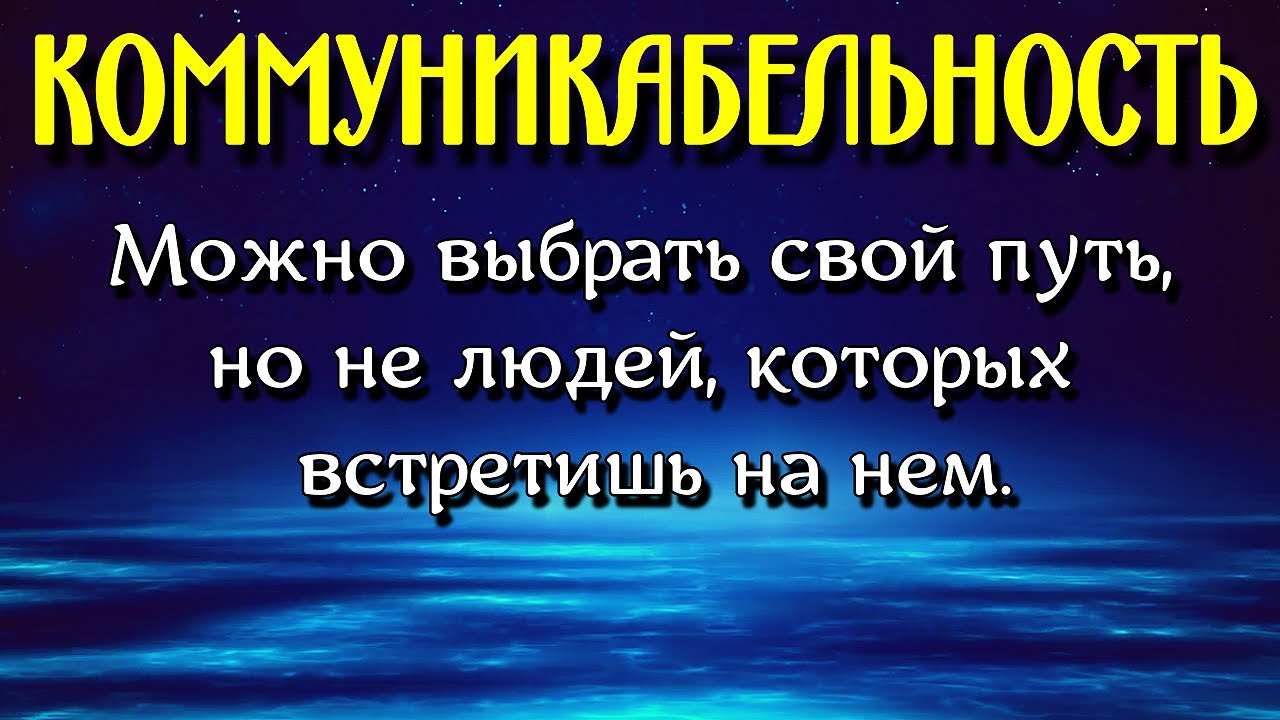 Коммуникабельность - Как Стать Коммуникабельным - Аудиостатья ...