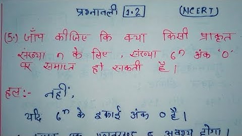 class 10 maths chapter 1 exercise 1.2 question 5 in hindi