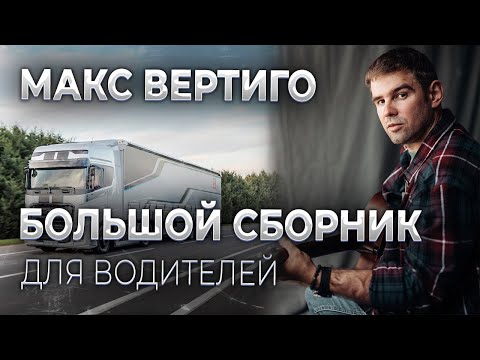 Макс Вертиго - Сборник Лучших Клипов Для Водителей