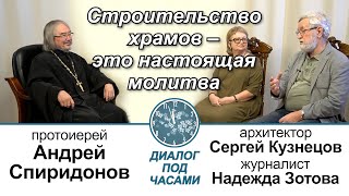 Сергей Кузнецов. Строительство храмов - это настоящая молитва. Диалог под часами