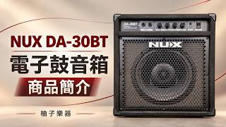 NUX DA-30BT 電子鼓音箱｜面板・網罩與背面實拍｜編號2320904｜柚子樂器