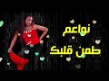 3      نواعم طمن قلبك كلمات