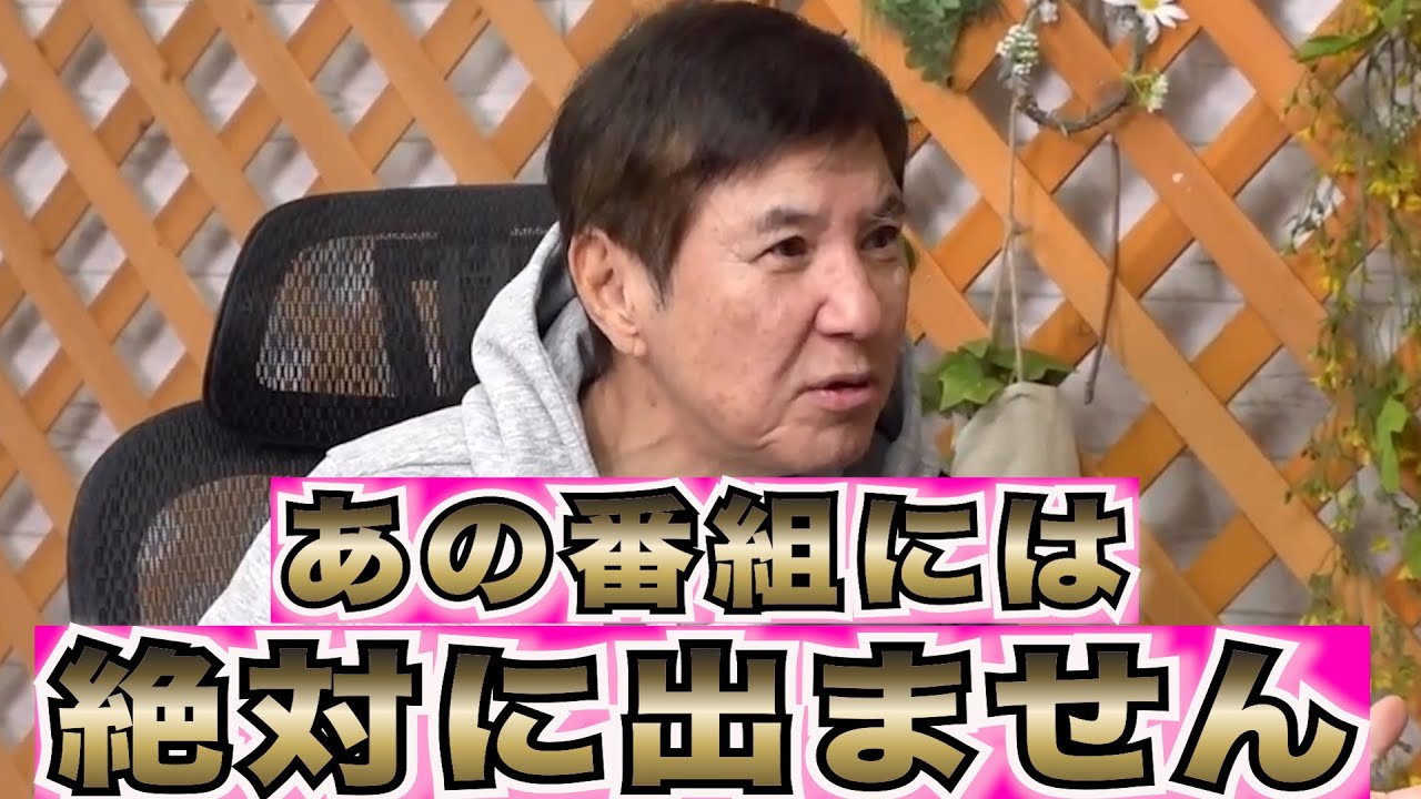 【※すぐに消されます】あの番組には絶対に出ません