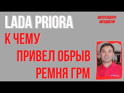 Lada Priora (Лада Приора).  Обрыв ремня ГРМ на ходу.