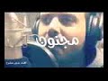 شيلة اقلاعيةة دمار مجنون مجنون مجنون كفووو كفووو حصريآ 2019 عيسى الدغمري بدوي مطنوخ308 