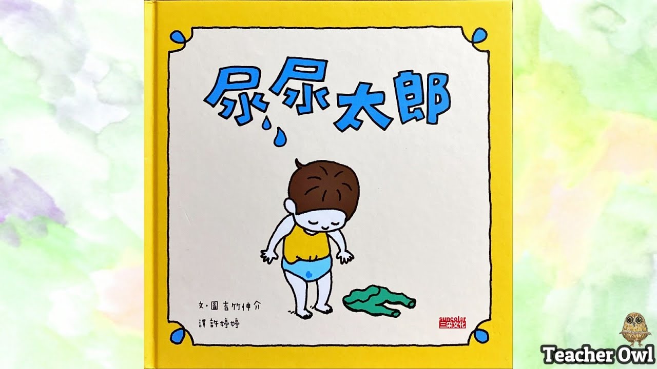 貓頭鷹老師講故事38《尿尿太郎》#廣東話故事​​​#繪本​​​ #中文故事​​​ #親子遊戲​​​ #自製傳聲筒 #講心事 #聲音遊戲​​​ #尿尿太郎​​ #TeacherOwl​​​ #貓頭鷹老師