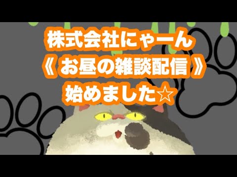 【雑談】お昼の雑談配信部始まります☆#shorts
