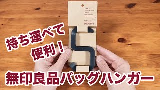 これは使える！無印良品「トラベルバッグハンガー」は外出先でバッグをかけておくのに便利