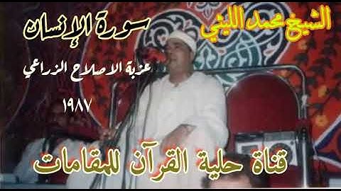 رائعة من روائع العملاق الشيخ محمد الليثي سورة الإنسان ١٩٨٧