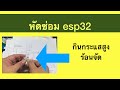 หัดซ่อม esp32 อาการร้อนจัดกินกระแสสูง #esp32project #esp32