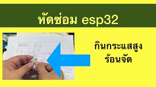 หัดซ่อม esp32 อาการร้อนจัดกินกระแสสูง #esp32project #esp32