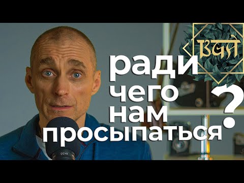 О цели жизни.