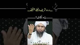 Darood shareef uthty bethty parhna #engineermuhammadalimirza  #shorts