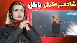 Reaction to Shadmehr Aghili Batel ری اکشن به آهنگ شادمهر عقیلی باطل - کنسرت