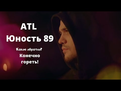 Atl - Юность - 89