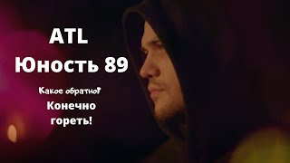 ATL - Юность - 89 (Клип 2021)